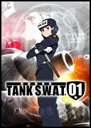 警察戦車隊