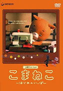 こまねこ はじめのいっぽ