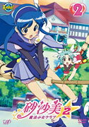 砂沙美☆魔法少女クラブ ～シーズン2～