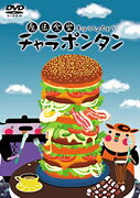 魔法食堂チャラポンタン